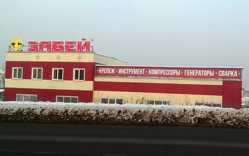 Магазин Забей Кемерово